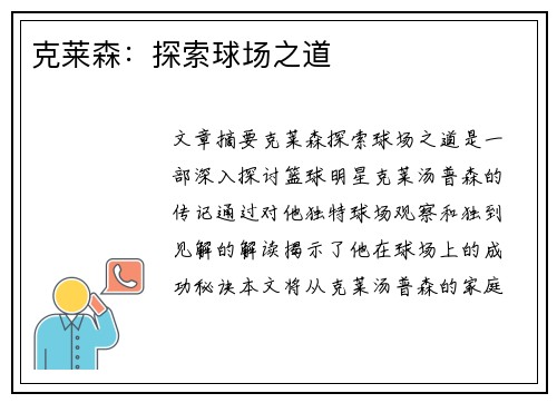 克莱森：探索球场之道