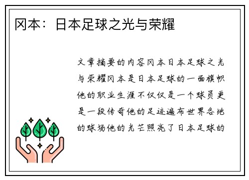 冈本：日本足球之光与荣耀