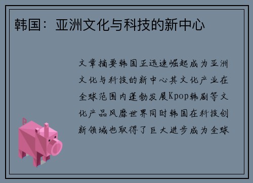 韩国：亚洲文化与科技的新中心