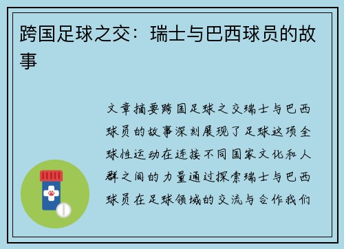 跨国足球之交：瑞士与巴西球员的故事