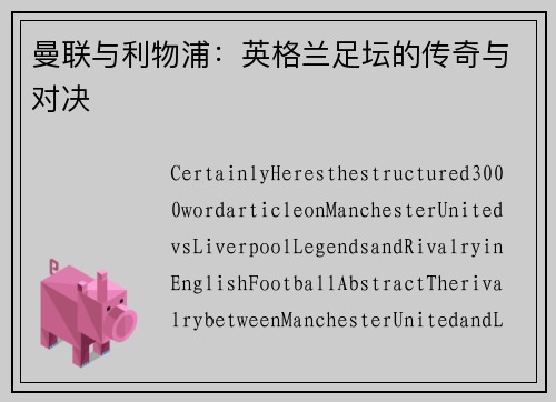 曼联与利物浦：英格兰足坛的传奇与对决