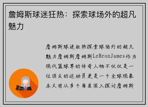 詹姆斯球迷狂热：探索球场外的超凡魅力