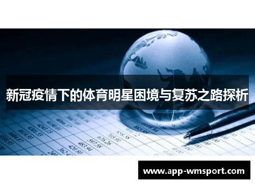 新冠疫情下的体育明星困境与复苏之路探析