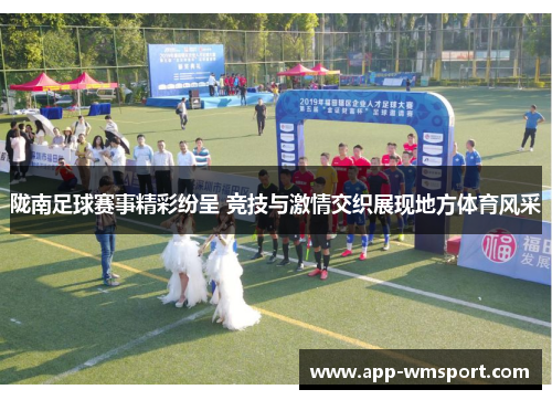陇南足球赛事精彩纷呈 竞技与激情交织展现地方体育风采