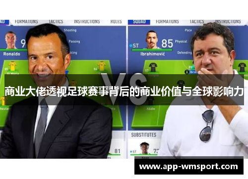 商业大佬透视足球赛事背后的商业价值与全球影响力