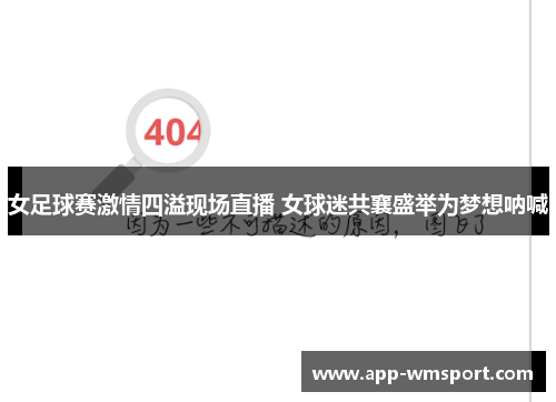 女足球赛激情四溢现场直播 女球迷共襄盛举为梦想呐喊
