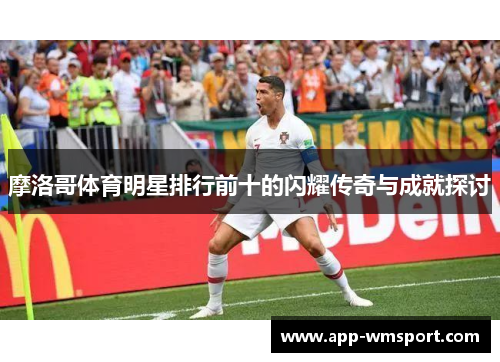 摩洛哥体育明星排行前十的闪耀传奇与成就探讨