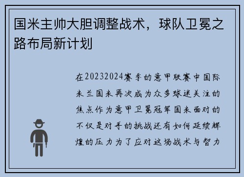国米主帅大胆调整战术，球队卫冕之路布局新计划