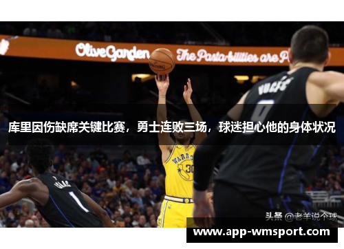 库里因伤缺席关键比赛，勇士连败三场，球迷担心他的身体状况
