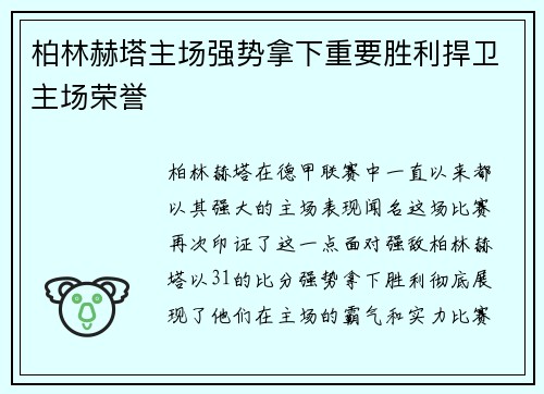 柏林赫塔主场强势拿下重要胜利捍卫主场荣誉