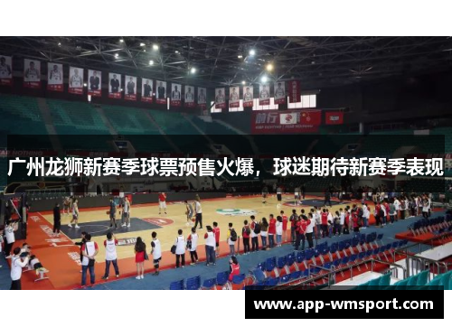 广州龙狮新赛季球票预售火爆，球迷期待新赛季表现