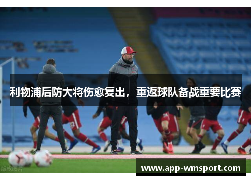 利物浦后防大将伤愈复出，重返球队备战重要比赛