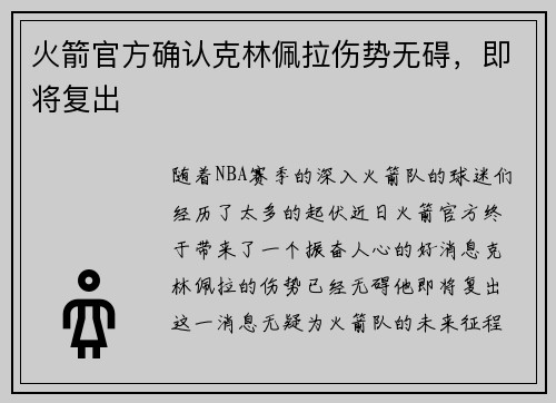 火箭官方确认克林佩拉伤势无碍，即将复出