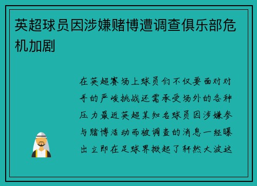英超球员因涉嫌赌博遭调查俱乐部危机加剧
