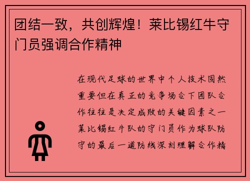 团结一致，共创辉煌！莱比锡红牛守门员强调合作精神