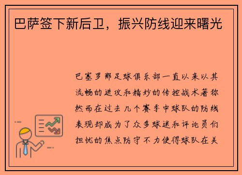 巴萨签下新后卫，振兴防线迎来曙光