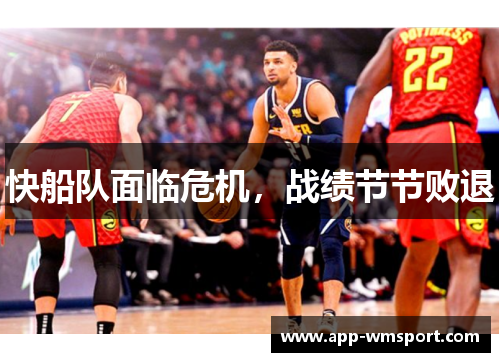 快船队面临危机，战绩节节败退