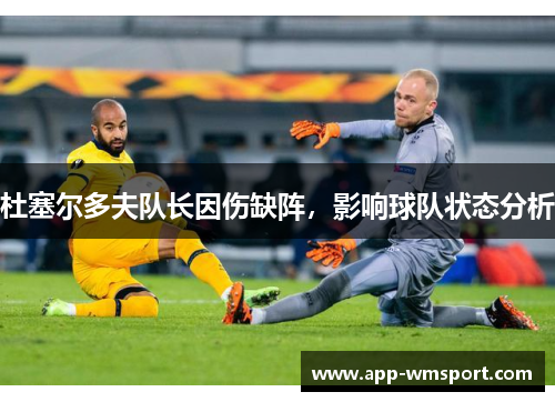 杜塞尔多夫队长因伤缺阵，影响球队状态分析
