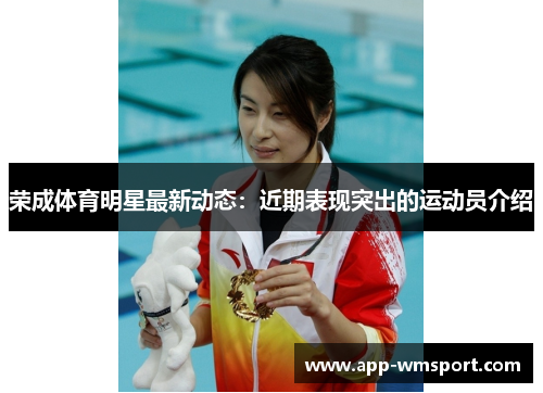 荣成体育明星最新动态：近期表现突出的运动员介绍