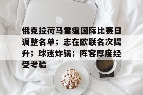 俄克拉荷马雷霆国际比赛日调整名单；志在欧联名次提升；球迷炸锅；阵容厚度经受考验的简单介绍