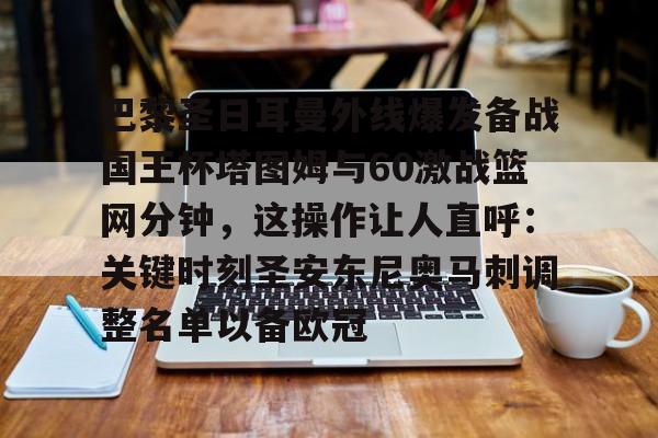 今日巴黎圣日耳曼的首发11人