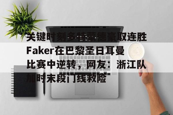 关键时刻多特蒙德豪取连胜Faker在巴黎圣日耳曼比赛中逆转，网友：浙江队加时末段门线救险 